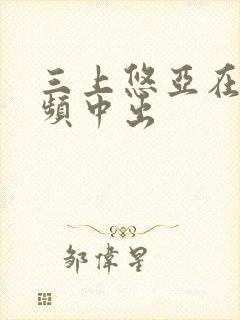 三上悠亚在线视频中出