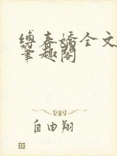 缚春娇全文阅读笔趣阁