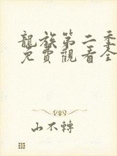 龙族第二季动漫免费观看全集完整版