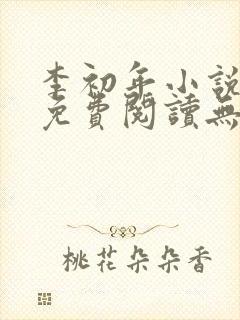 李初年小说全文免费阅读无弹窗原平