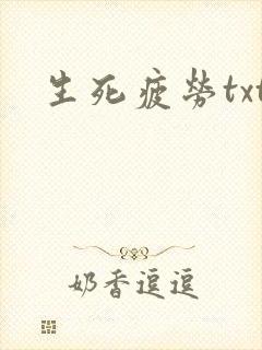 生死疲劳txt