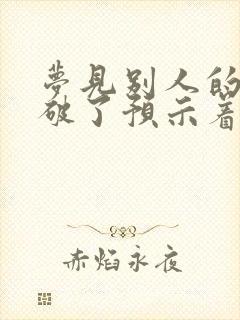 梦见别人的鞋子破了预示着什么