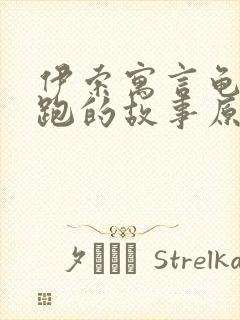 伊索寓言龟兔赛跑的故事原文