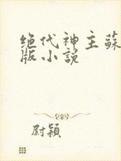 绝代神主苏莫正版小说封面