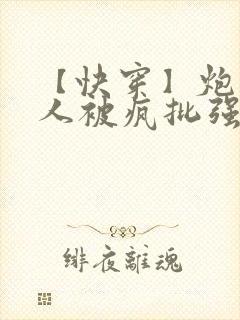 【快穿】炮灰美人被疯批强制爱(双性/np总受封面