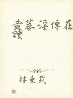 黄蓉淫传在线阅读