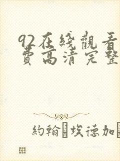 92在线观看免费高清完整版在线观看