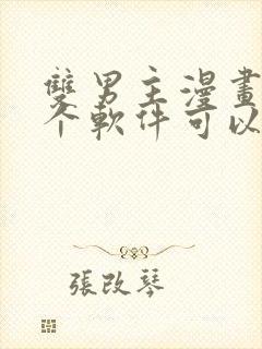 双男主漫画在哪个软件可以免费看