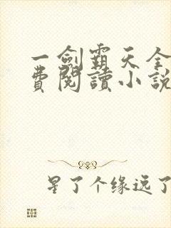 一剑霸天全文免费阅读小说无弹窗