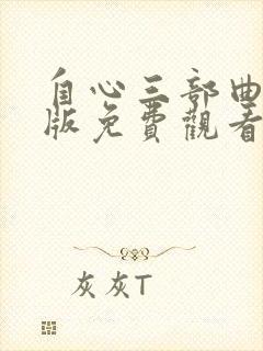 自心三部曲完整版免费观看封面