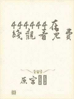 444444在线观看免费高清电视剧木瓜