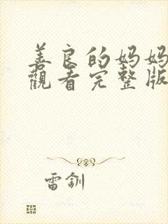 善良的妈妈在线观看完整版免费封面