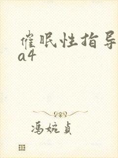 催眠性指导ova4封面