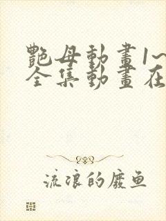 艳母动画1~6全集动画在