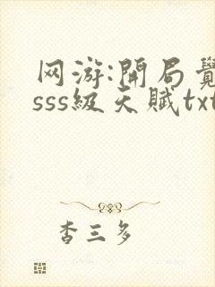 网游:开局觉醒sss级天赋txt全本