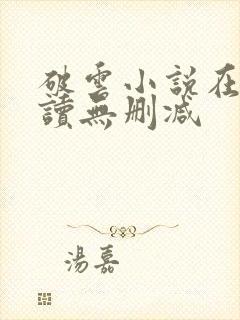 破云小说在线阅读无删减封面