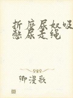 折磨尿奴吸水球憋尿走绳封面