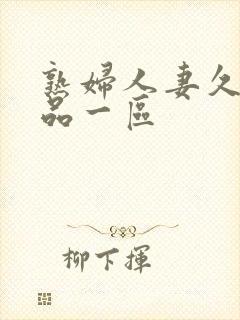 熟妇人妻久久精品一区封面