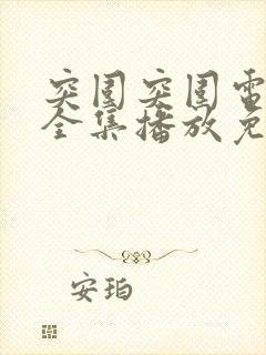 突围突围电视剧全集播放免费播放完整版