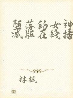 堕落的女神无删减版在线播放