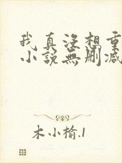 我真没想重生啊小说无删减在线阅读