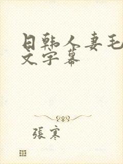 日韩人妻毛片中文字幕