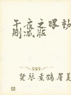 午夜之眼动漫未删减版封面