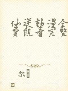 仙逆动漫全集免费观看完整版