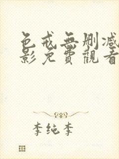 色戒无删减版电影免费观看全集