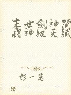 末世剑神开局觉醒神级天赋