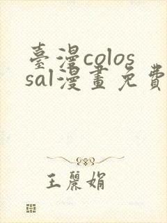 台漫colossal漫画免费阅读