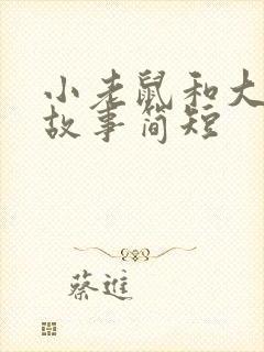 小老鼠和大象的故事简短