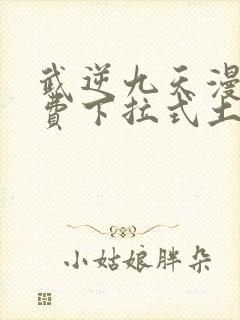 武逆九天漫画免费下拉式土豪