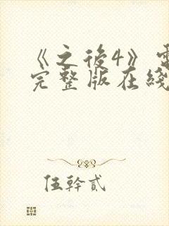 《之后4》电影完整版在线观看高清