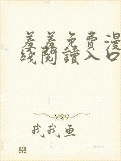 羞羞免费漫画在线阅读入口免费封面