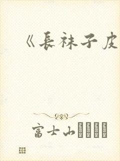 《长袜子皮皮》