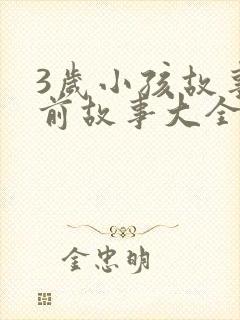 3岁小孩故事睡前故事大全