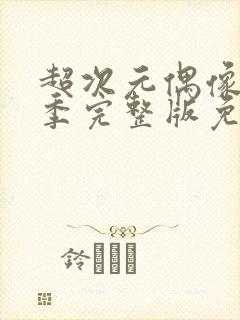 超次元偶像第一季完整版免费观看