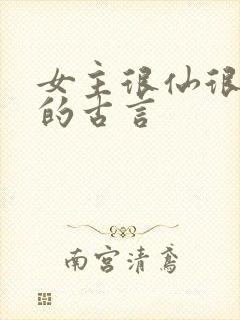 女主很仙很清冷的古言