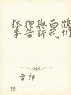 狐狸与白鹤的故事告诉我们什么道理