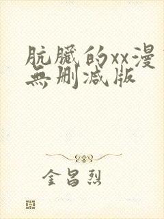 肮脏的xx漫画无删减版