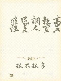 催眠调教高冷双性美人室友by