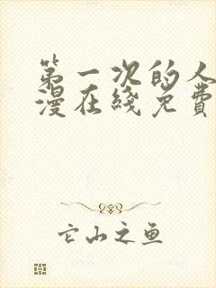 第一次的人妻动漫在线免费观看