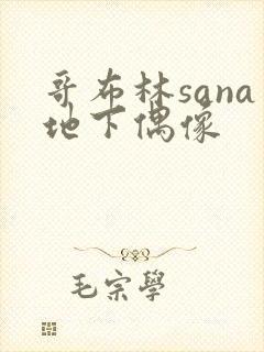 哥布林sana地下偶像