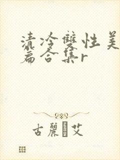 清冷双性美人短篇合集r