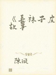 《长袜子皮皮》故事封面