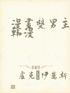 漫画双男主推荐韩漫封面