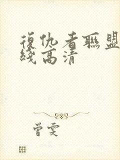 复仇者联盟4在线高清