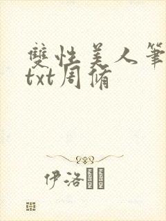 双性美人笔趣阁txt周修