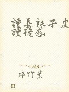 读长袜子皮皮的读后感